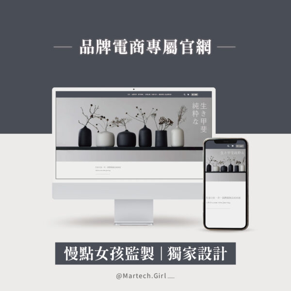 電商品牌｜策略型品牌網站
