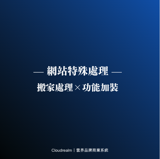網站特殊處理