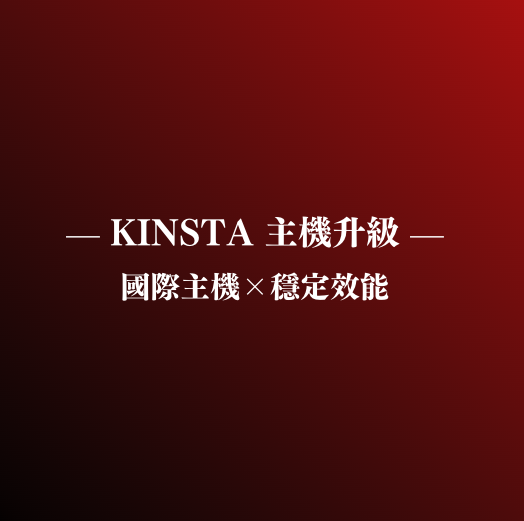主機升級方案｜Kinsta Host