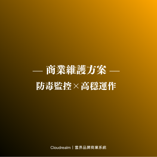商業維護方案｜Business