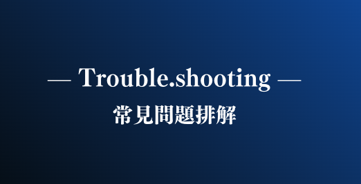 常見問題排解｜Troubleshooting